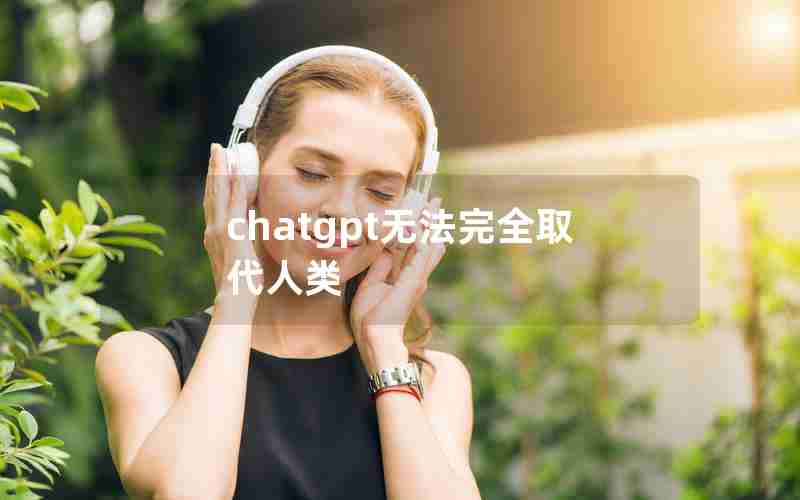 chatgpt无法完全取代人类