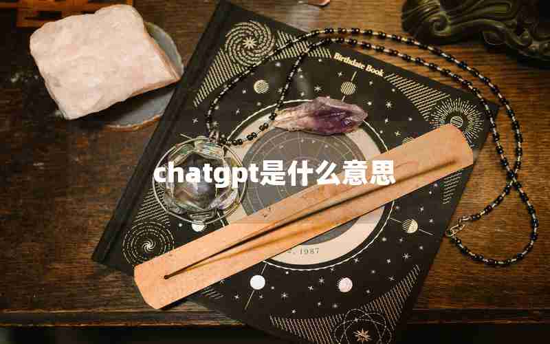 chatgpt是什么意思