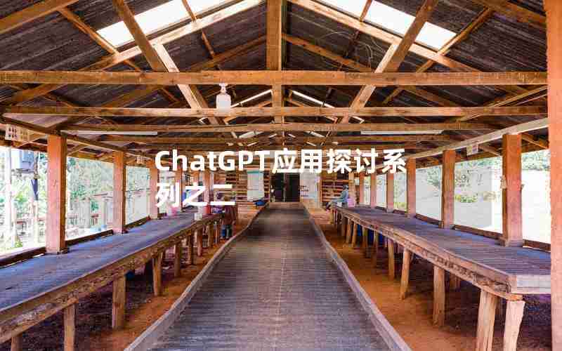 ChatGPT应用探讨系列之二 ChatGPT应用探讨系列之二