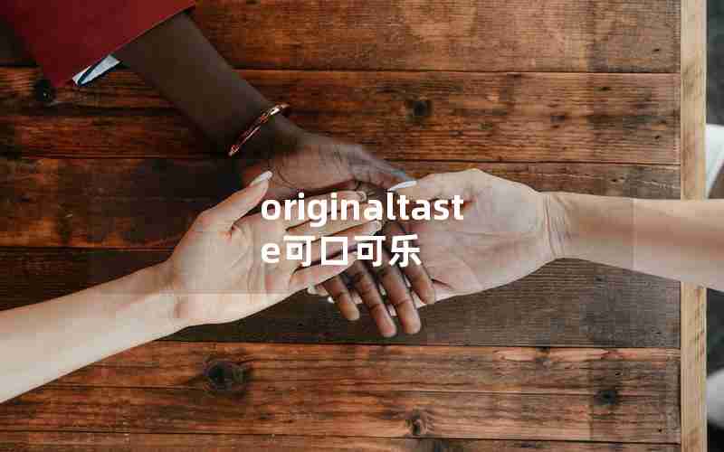 originaltaste可口可乐