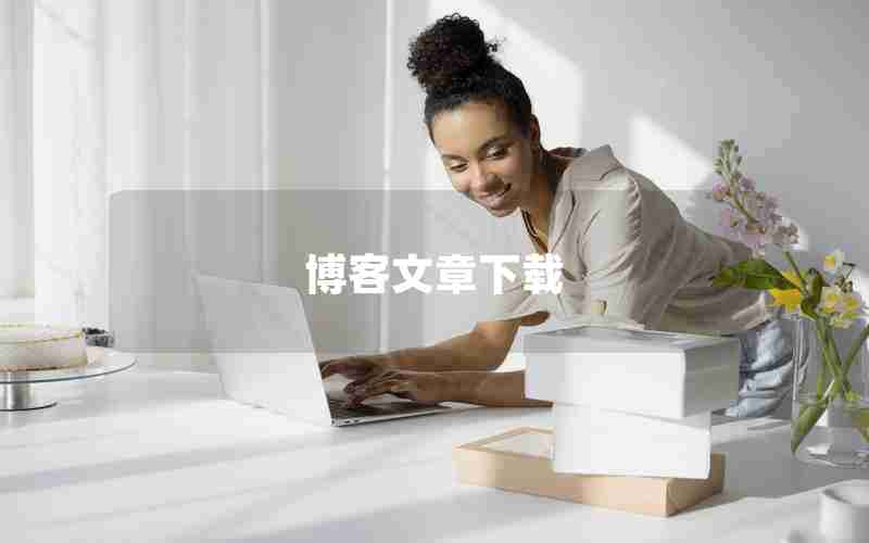 博客文章下载 博客文章下载