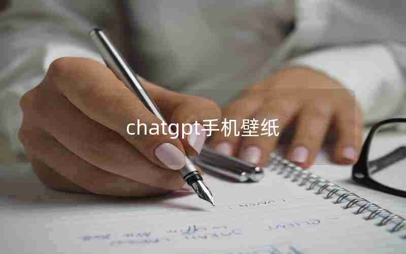 chatgpt手机壁纸 chatgpt手机壁纸