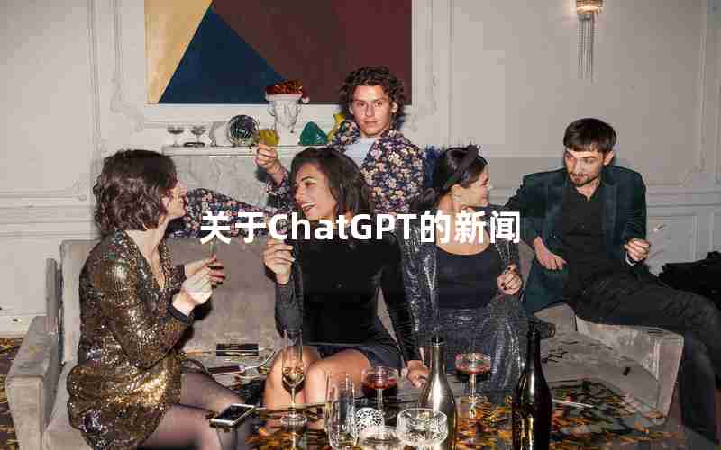关于ChatGPT的新闻 关于ChatGPT的新闻