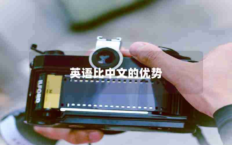 英语比中文的优势 英语比中文的优势