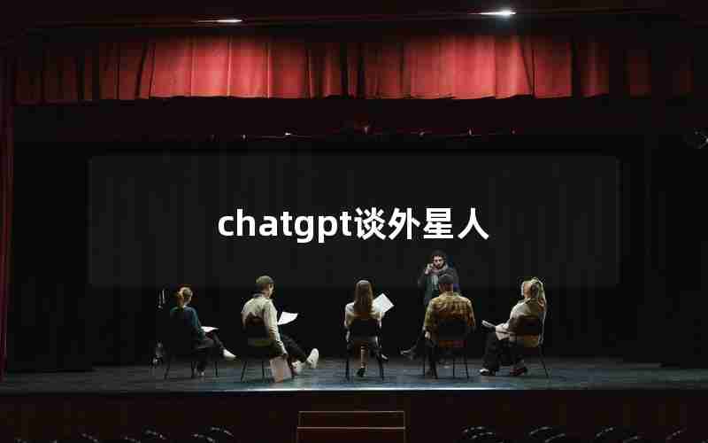 chatgpt谈外星人 chatgpt谈外星人