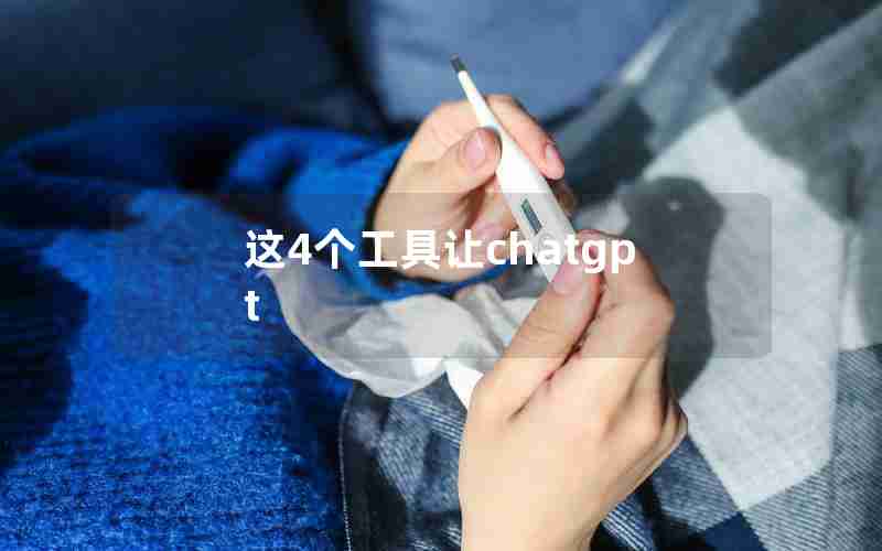 这4个工具让chatgpt