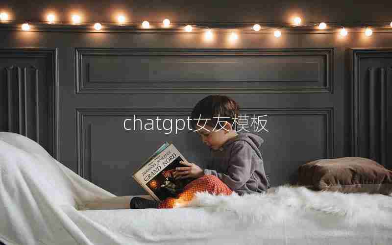 chatgpt女友模板 chatgpt女友模板