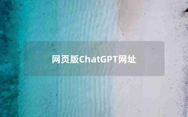 网页版ChatGPT网址 网页版ChatGPT网址