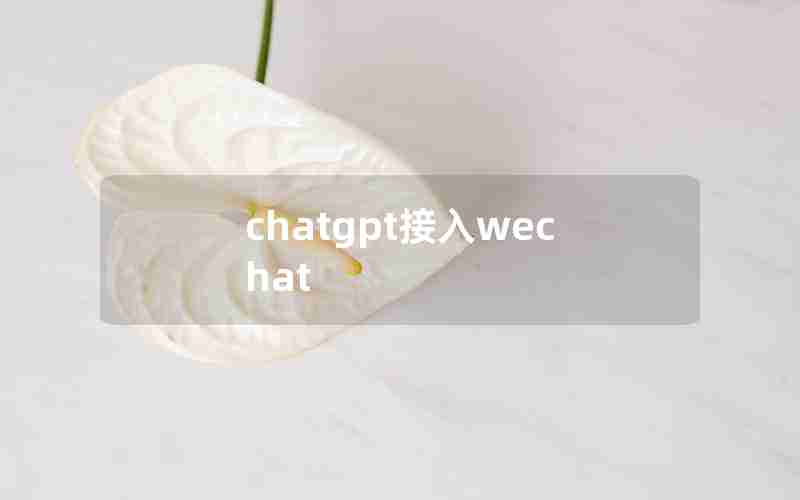 chatgpt接入wechat chatgpt接入wechat