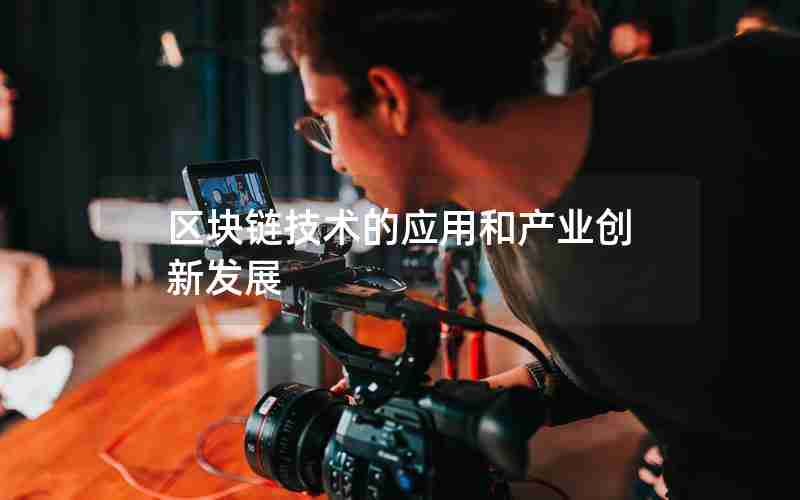 区块链技术的应用和产业创新发展 区块链技术的应用和产业创新发展