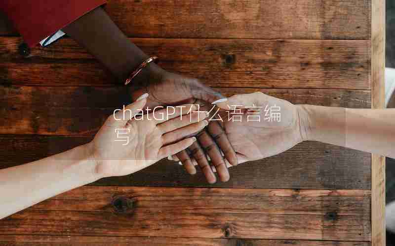 chatGPT什么语言编写
