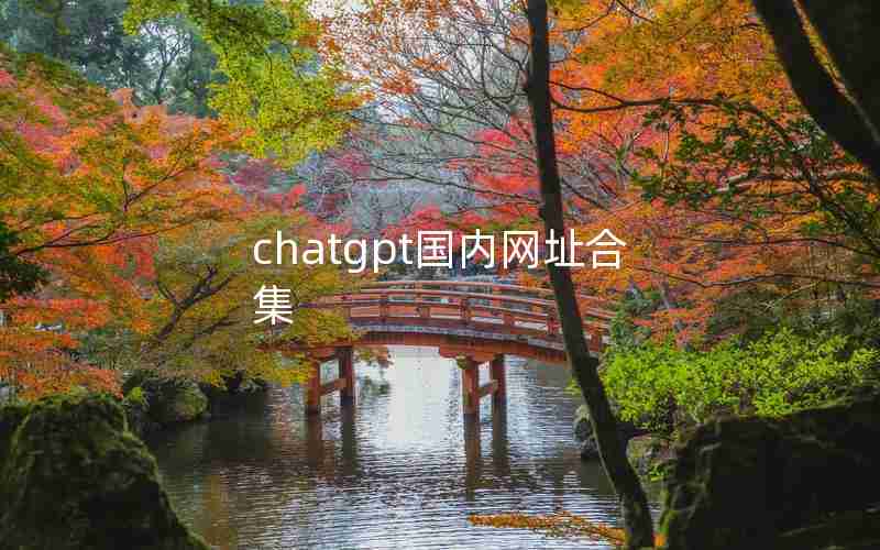 chatgpt国内网址合集 chatgpt国内网址合集