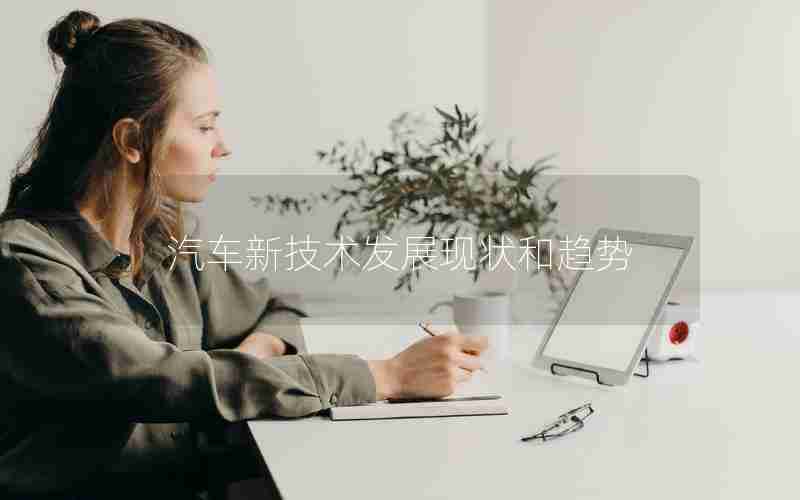 汽车新技术发展现状和趋势