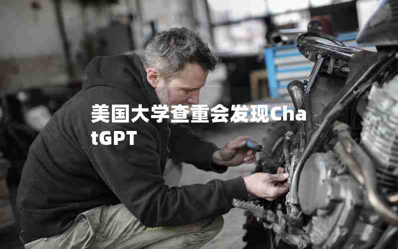 美国大学查重会发现ChatGPT