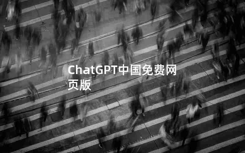 ChatGPT中国免费网页版 ChatGPT中国免费网页版