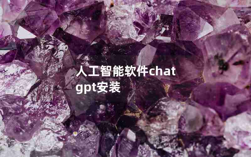 人工智能软件chat gpt安装