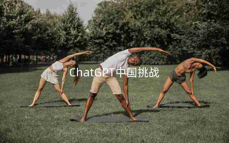 ChatGPT中国挑战 ChatGPT中国挑战