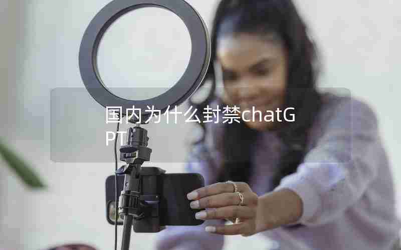 国内为什么封禁chatGPT