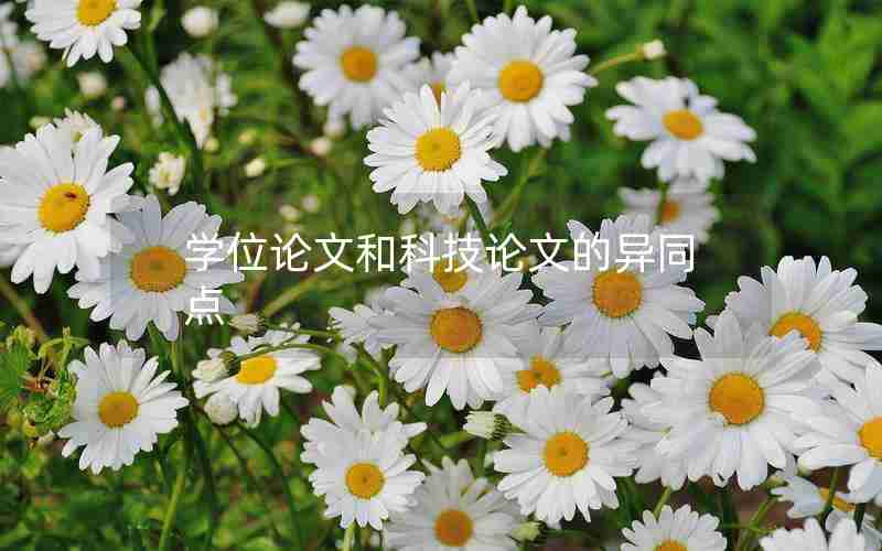 学位论文和科技论文的异同点