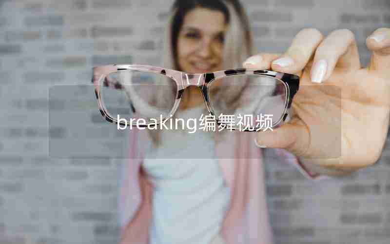 breaking编舞视频