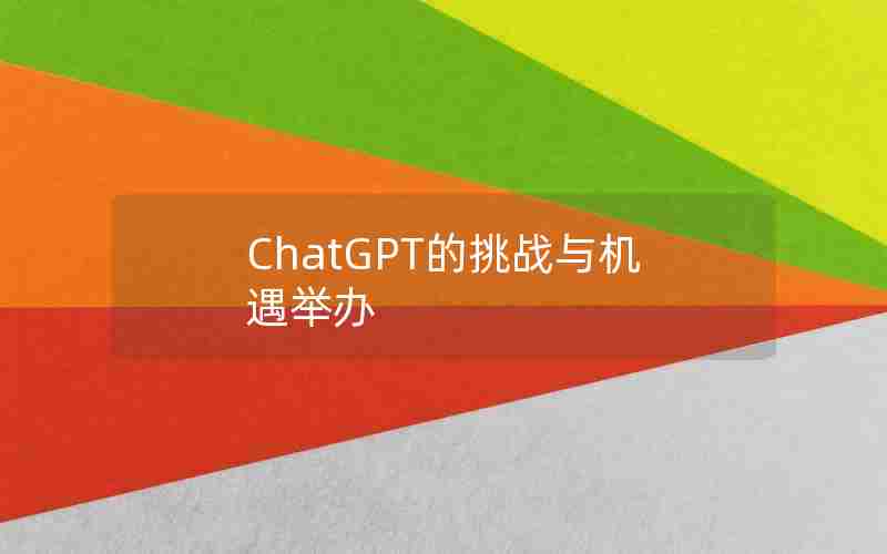 ChatGPT的挑战与机遇举办