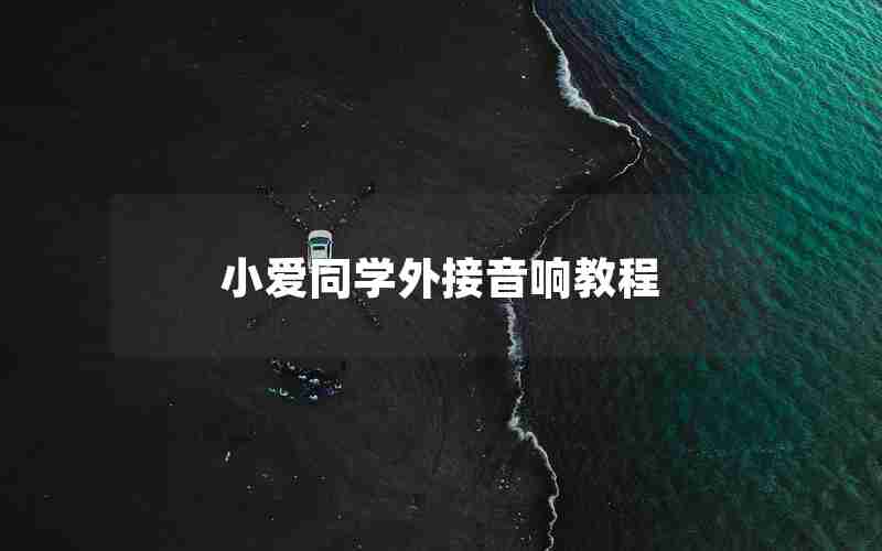 小爱同学外接音响教程 小爱同学外接音响教程
