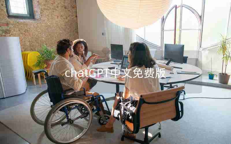 chatGPT中文免费版
