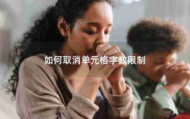 如何取消单元格字数限制 如何取消单元格字数限制