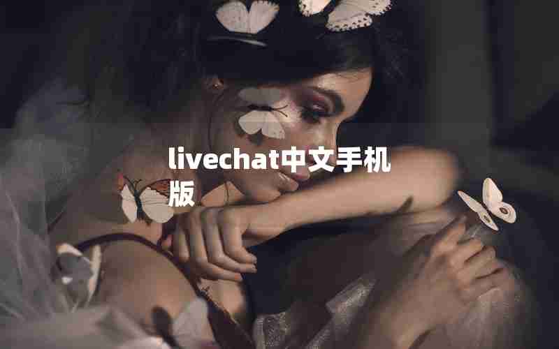livechat中文手机版 livechat中文手机版