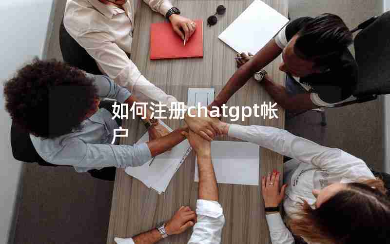 如何注册chatgpt帐户 如何注册chatgpt帐户