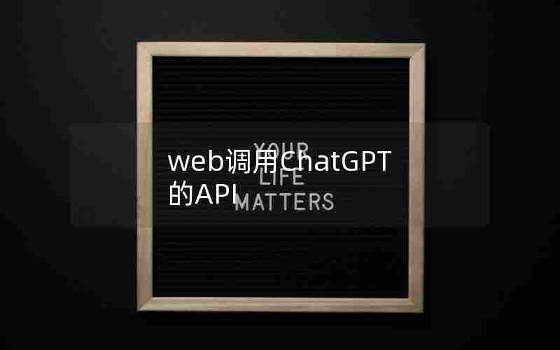 web调用ChatGPT的API web调用ChatGPT的API