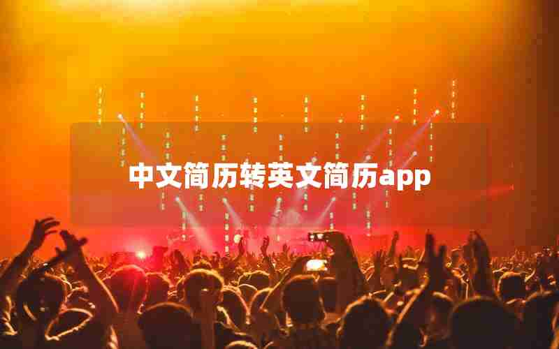 中文简历转英文简历app