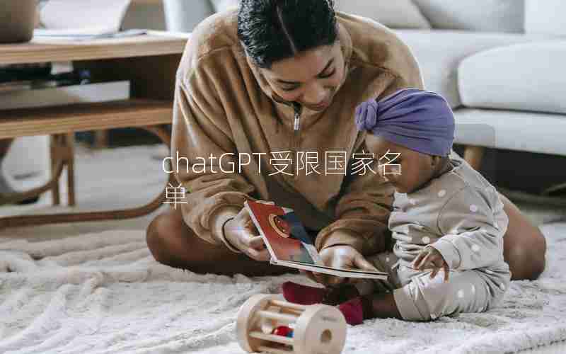 chatGPT受限国家名单 chatGPT受限国家名单