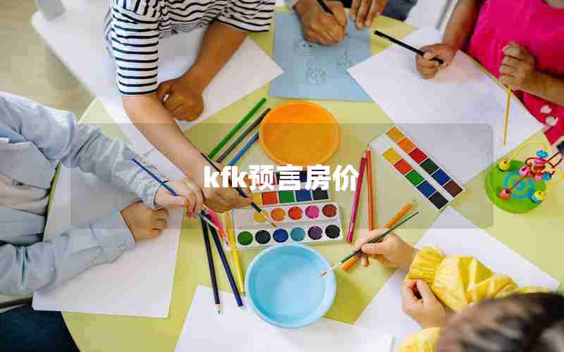 kfk预言房价
