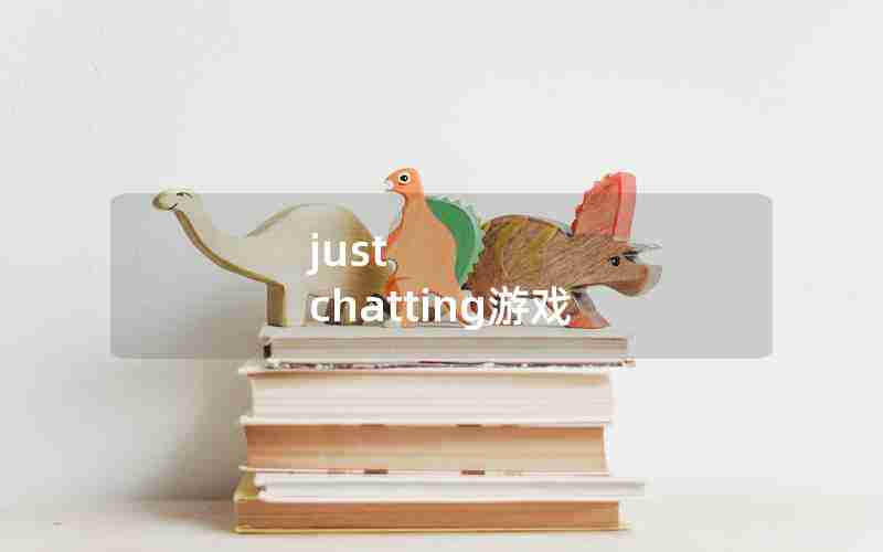 just chatting游戏 just chatting游戏