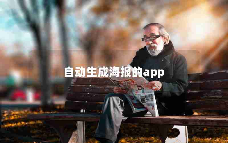 自动生成海报的app 自动生成海报的app