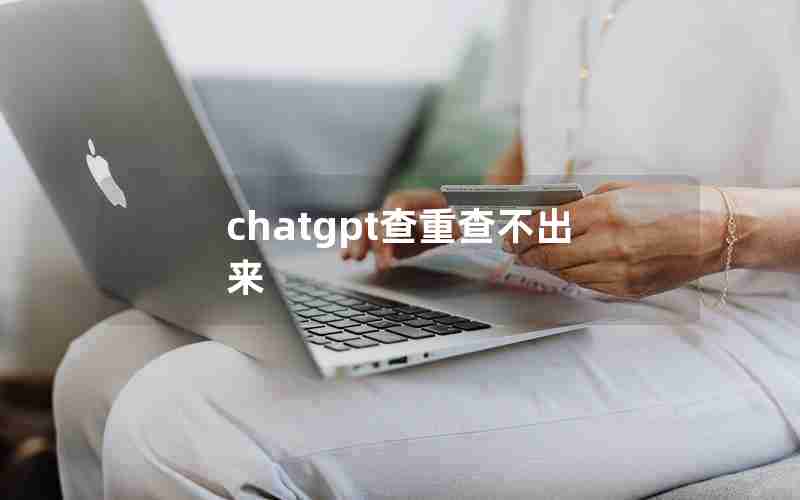 chatgpt查重查不出来