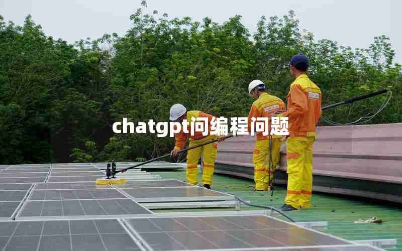 chatgpt问编程问题