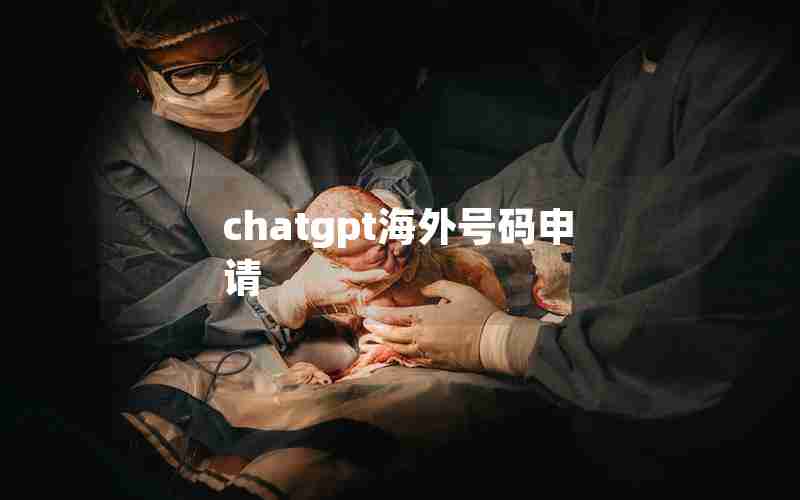 chatgpt海外号码申请 chatgpt海外号码申请