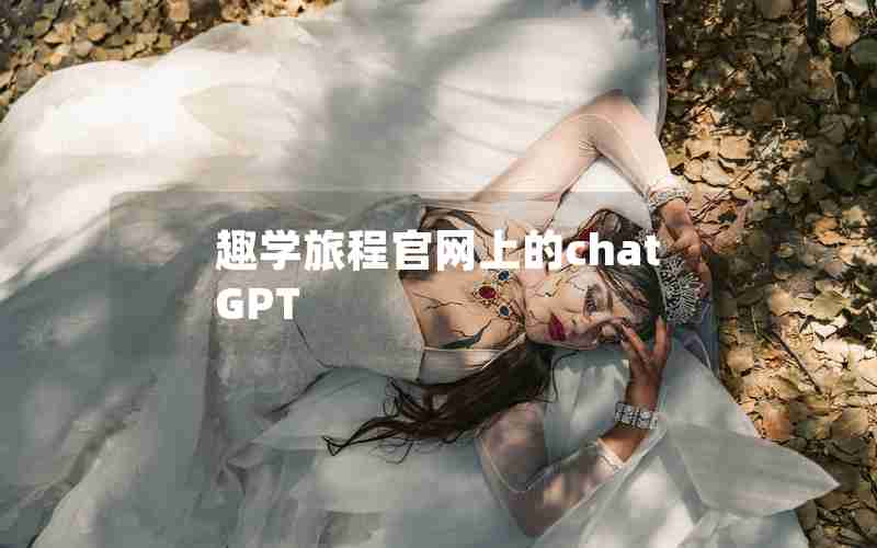 趣学旅程官网上的chat GPT