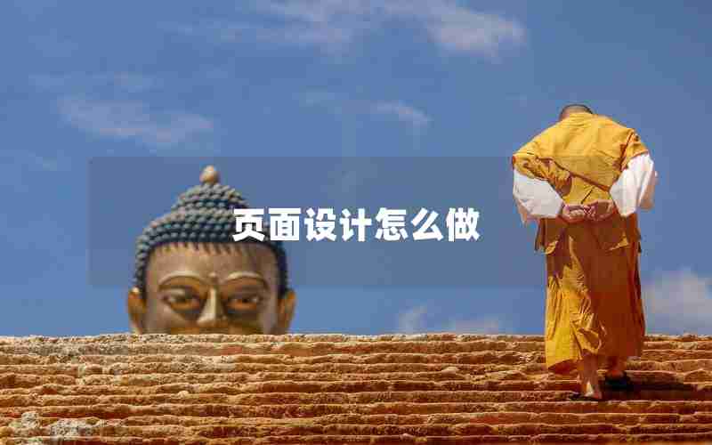 页面设计怎么做 页面设计怎么做