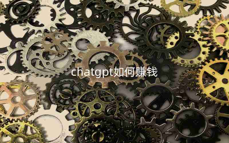 chatgpt如何赚钱
