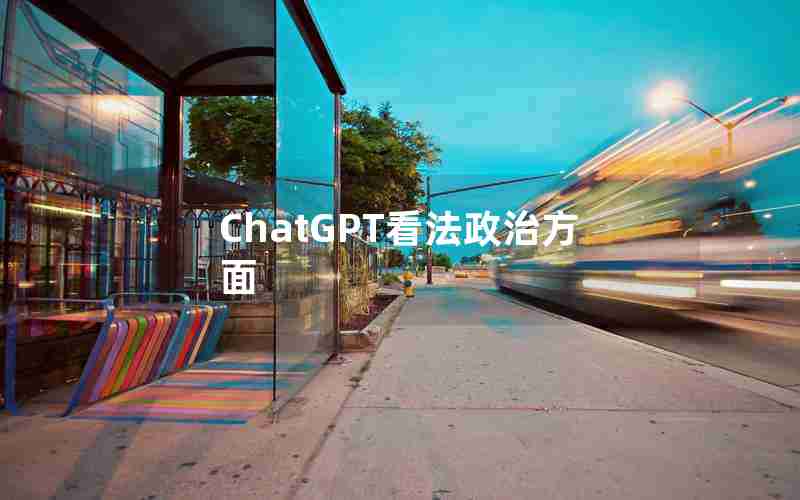 ChatGPT看法政治方面