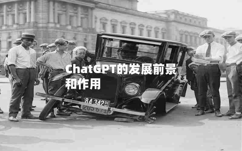 ChatGPT的发展前景和作用 ChatGPT的发展前景和作用