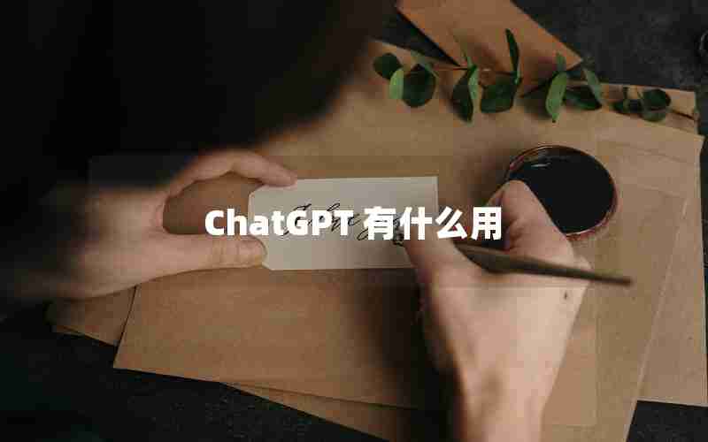 ChatGPT 有什么用 ChatGPT 有什么用
