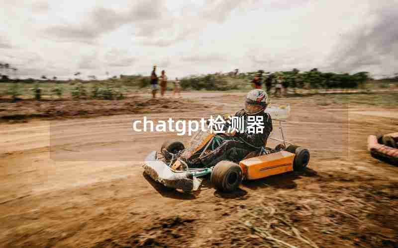 chatgpt检测器 chatgpt检测器
