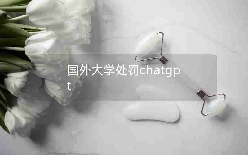 国外大学处罚chatgpt