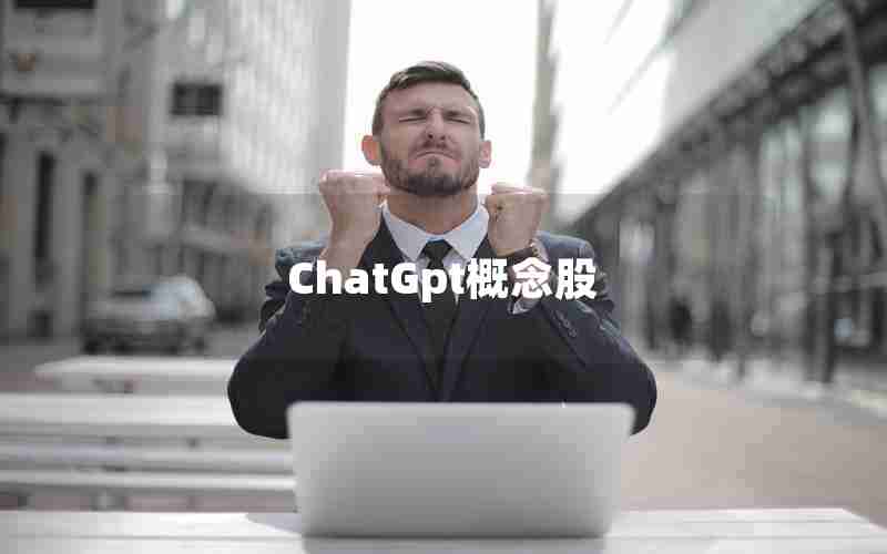 ChatGpt概念股 ChatGpt概念股