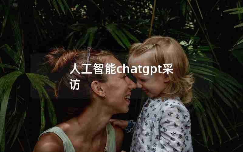 人工智能chatgpt采访 人工智能chatgpt采访