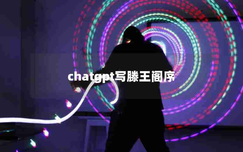 chatgpt写滕王阁序 chatgpt写滕王阁序